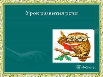 Презентация урока русского языка по теме: Устное изложение. Белка в лодке. 2 класс. ПНШ.