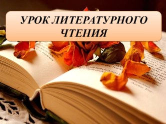 Презентация для Технологической карты урока литературного чтения Дом, который построил Джек.Выражение темы произведения в его заглавии 1 класс (УМК Школа России)