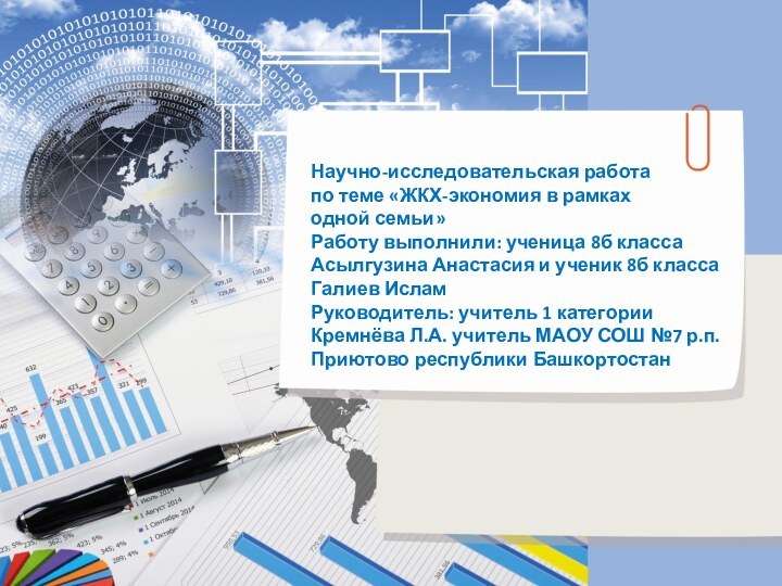 Научно-исследовательская работапо теме «ЖКХ-экономия в рамках одной семьи»Работу выполнили: ученица 8б класса