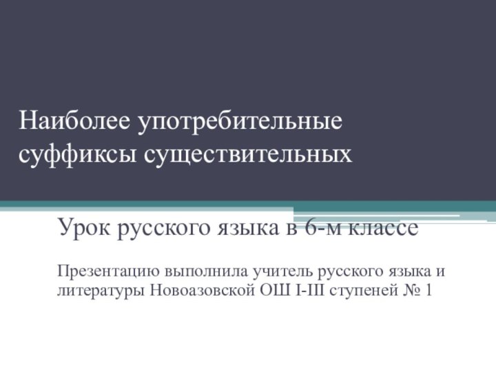Наиболее употребительные суффиксы существительныхУрок русского языка в 6-м классеПрезентацию