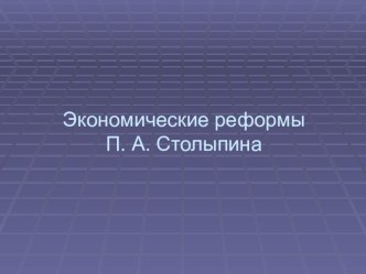 Презентация по истории Экономические реформы П.А.Столыпина