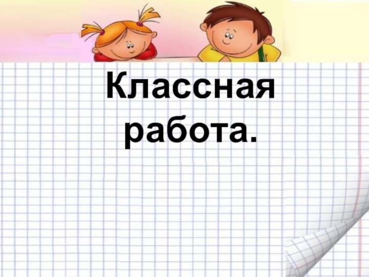 Классная работа.