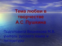 Презентация по литературе на тему Любовь в жизни А.Пушкина