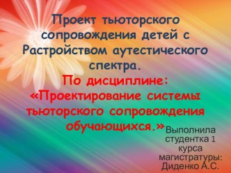 Проект тьюторского сопровождения детей с Растройством аутестического спектра