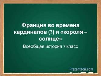 Презентация +конспект урока по всеобщей истории на тему Франция при кардиналах и короле - солнце