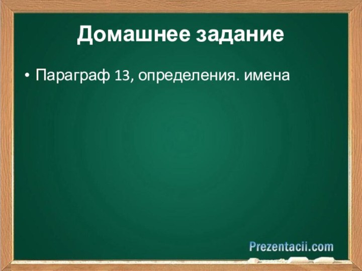 Домашнее заданиеПараграф 13, определения. имена