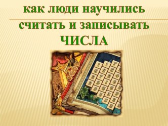 Презентация к внеурочному занятию в 1 классе Как люди научились считать