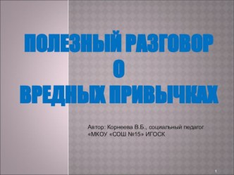 Презентация по ПАВ Поговорим о вредных привычках