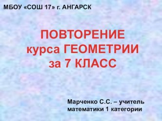 Презентация к повторению геометрии за 7 класс