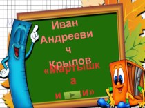 Презентация для ученика, пропустившего урок лит.чтения по теме Мартышка и очки