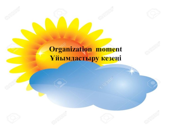 Organization momentҰйымдастыру кезеңі