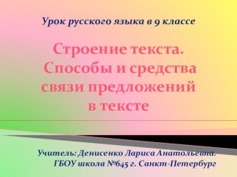 Презентация по русскому языку на тему Текст и его строение: признаки текста, средства связи (9 класс)