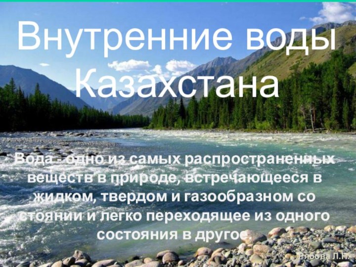 Внутренние воды КазахстанаВода - одно из самых распространенных веществ в при­роде, встречающееся