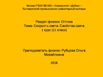 Презентация по физике Оптика. Скорость света. свойства света 1 курс/11 класс