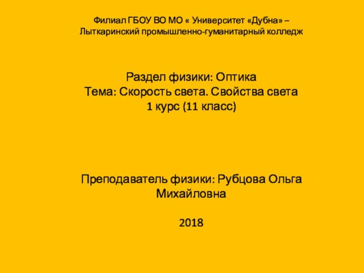 Филиал ГБОУ ВО МО « Университет «Дубна» – Лыткаринский промышленно-гуманитарный колледжРаздел физики: