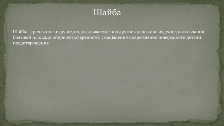 Шайба- крепежное изделие, подкладываемое под другое крепежное изделие для создания большей площади