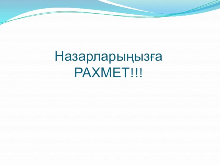 Назарларыңызға  РАХМЕТ!!!