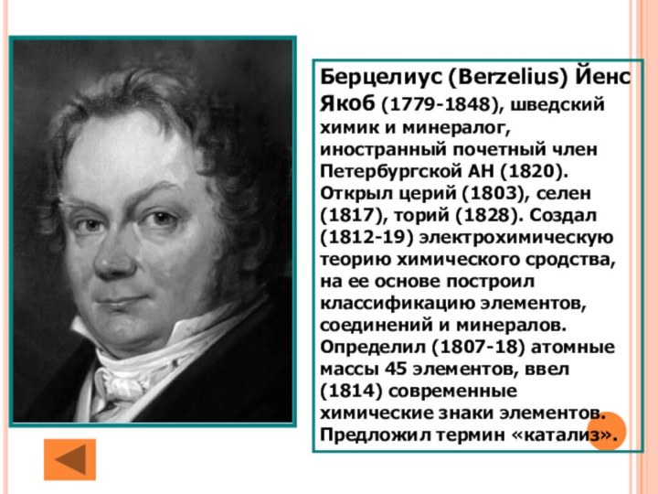 Берцелиус (Berzelius) Йенс Якоб (1779-1848), шведский химик и минералог, иностранный почетный член