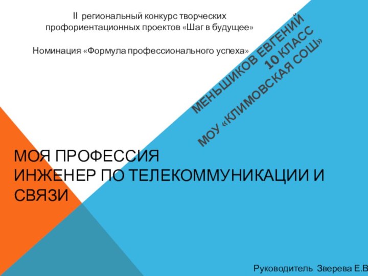 МОЯ ПРОФЕССИЯ  ИНЖЕНЕР ПО ТЕЛЕКОММУНИКАЦИИ И СВЯЗИМЕНЬШИКОВ ЕВГЕНИЙ10 КЛАССМОУ «КЛИМОВСКАЯ СОШ»II