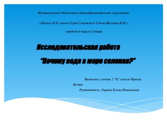 Презентация к исследовательской работе Почему вода в море солёная?