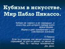 Презентация по МХК на тему Кубизм - новое художественное мышление. Мир Пабло Пикассо