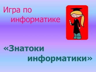 Знатоки