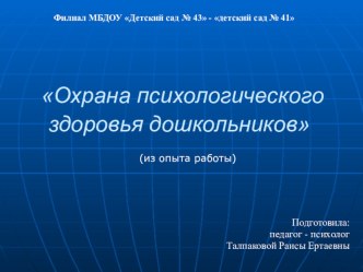 Презентация Охрана психологического здоровья дошкольников