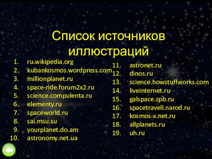 Список источников иллюстрацийru.wikipedia.orgkubankosmos.wordpress.commillionplanet.ruspace-ride.forum2x2.ruscience.compulenta.ruelementy.ruspaceworld.rusai.msu.suyourplanet.do.amastronomy.net.uaastronet.rudinos.ruscience.howstuffworks.comliveinternet.rugalspace.spb.ruspacetravell.narod.rukosmos-x.net.ruallplanets.ruuh.ru