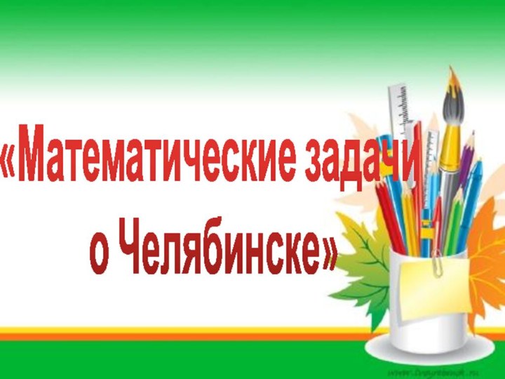 «Математические задачи о Челябинске»