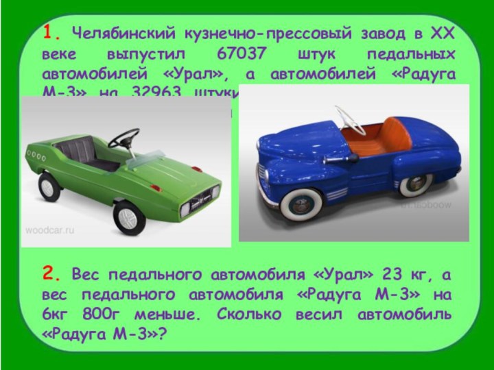 1. Челябинский кузнечно-прессовый завод в ХХ веке выпустил 67037 штук педальных автомобилей