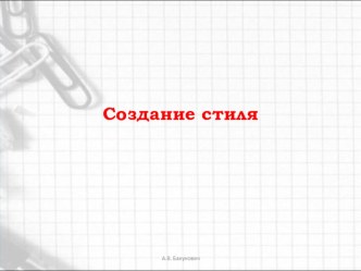 : создания стиля