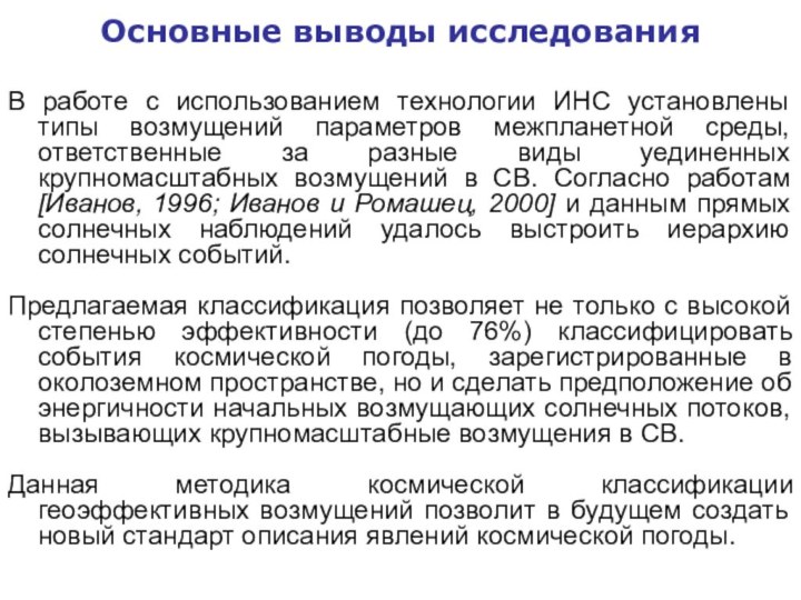 Основные выводы исследованияВ работе с использованием технологии ИНС установлены типы возмущений параметров