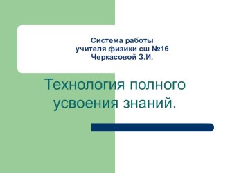 Презентация Система работы учителя физики СШ № 16 Черкасовой З.И.