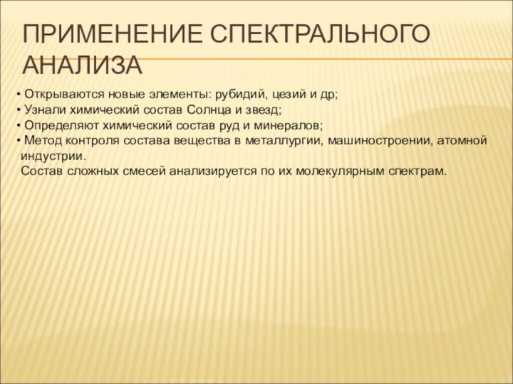 ПРИМЕНЕНИЕ СПЕКТРАЛЬНОГО АНАЛИЗА Открываются новые элементы: рубидий, цезий и др; Узнали химический