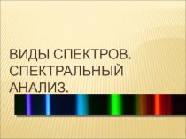 Презентация по теме Виды спектров. Спектральный анализ