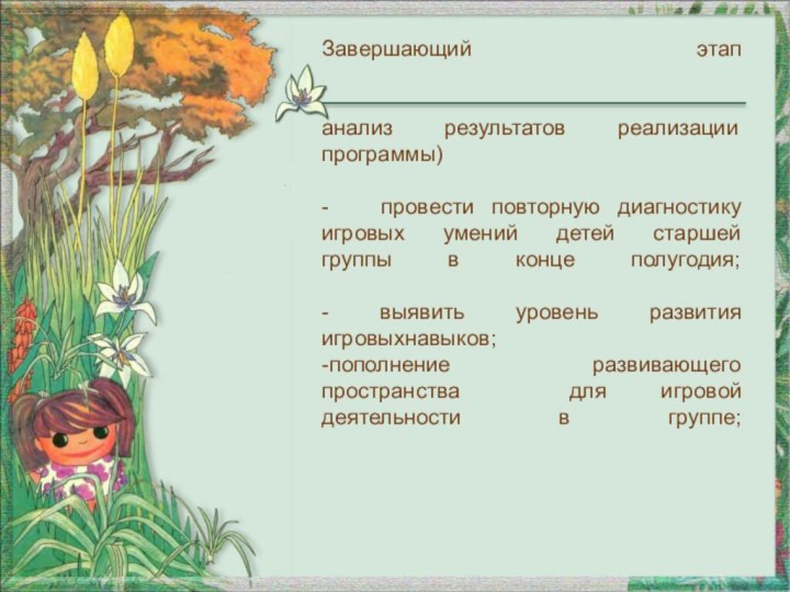 Завершающий этап   анализ результатов реализации программы)  -  провести