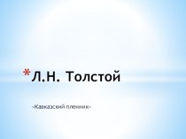 Презентация по литературе на тему Л.Н.Толстой Кавказский пленник