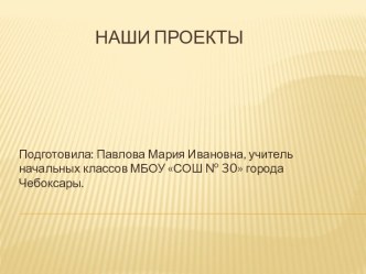 Презентация  Наши проекты