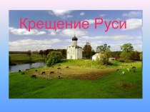 Презентация по родной истории на тему Крещение Руси