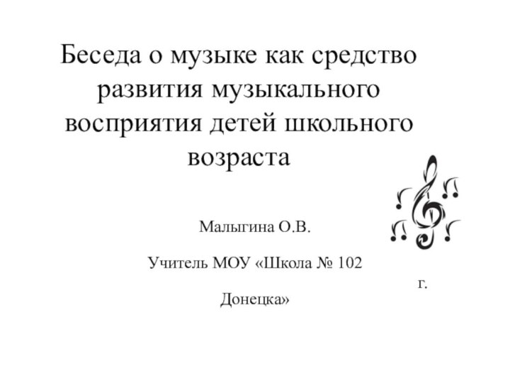 Беседа о музыке как средство развития музыкального восприятия детей школьного возраста Малыгина