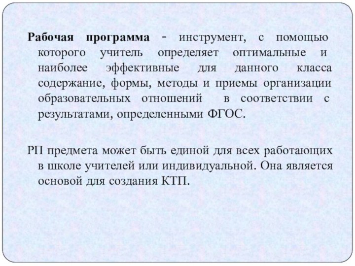 Рабочая программа - инструмент, с помощью которого учитель определяет оптимальные и наиболее