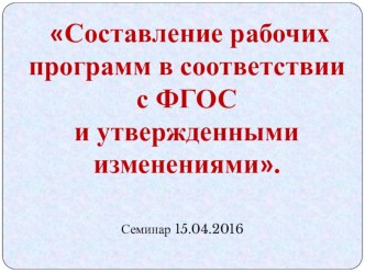 Составление рабочих программ в соответствии с ФГОС и утвержденными изменениями 2016г.