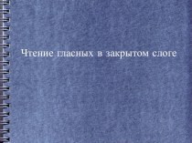 Презентация по английскому языку на тему Учимся читать