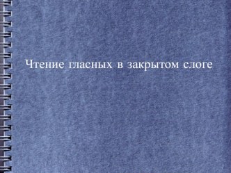 Презентация по английскому языку на тему Учимся читать