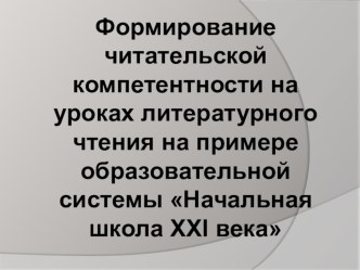 Презентация Формирование читательской компетентности на уроках литературного чтения