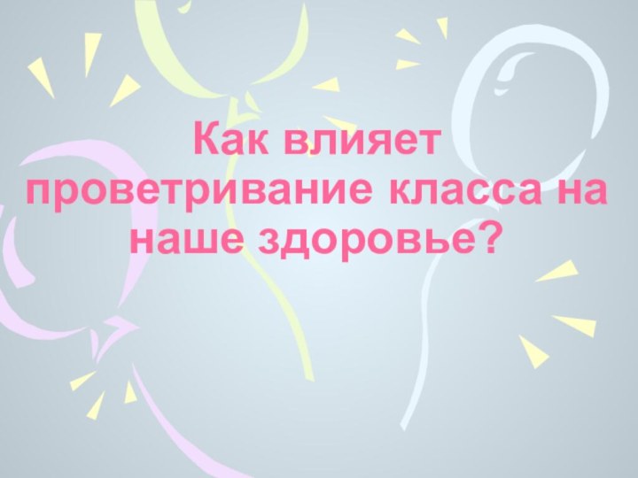 Как влияет проветривание класса на наше здоровье?