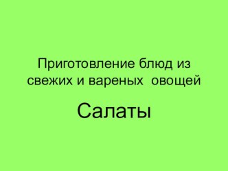 Презентация по технологии Салаты