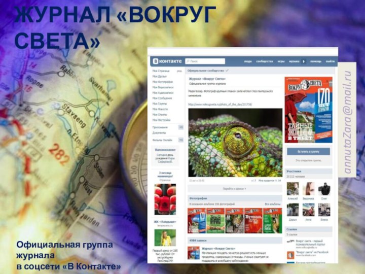 ЖУРНАЛ «ВОКРУГ СВЕТА»Официальная группа журналав соцсети «В Контакте»annutaZara@mail.ru