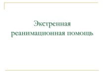 Презентация к уроку по ОБЖ в 11 классе Экстренная реанимационная помощь