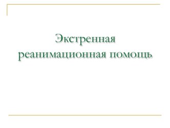 Презентация к уроку по ОБЖ в 11 классе Экстренная реанимационная помощь